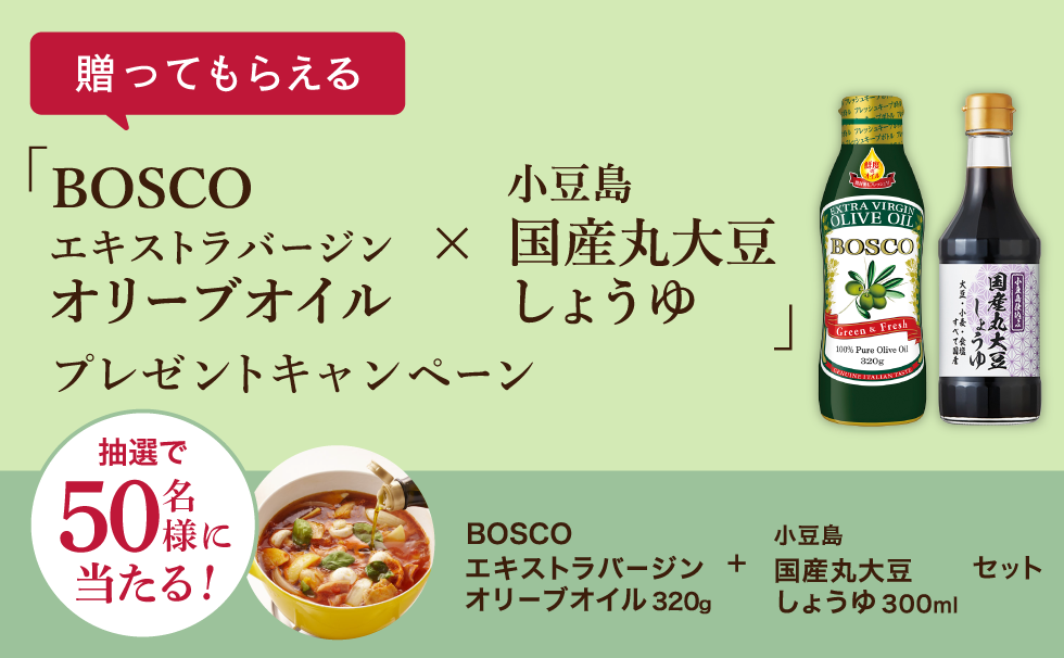 贈ってもらえる「BOSCOエキストラバージンオリーブオイル×小豆島醤油」プレゼントキャンペーン