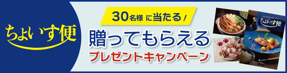 ちょいす便プレゼントキャンペーン