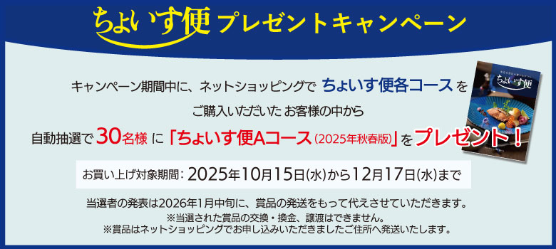 ちょいす便プレゼントキャンペーン