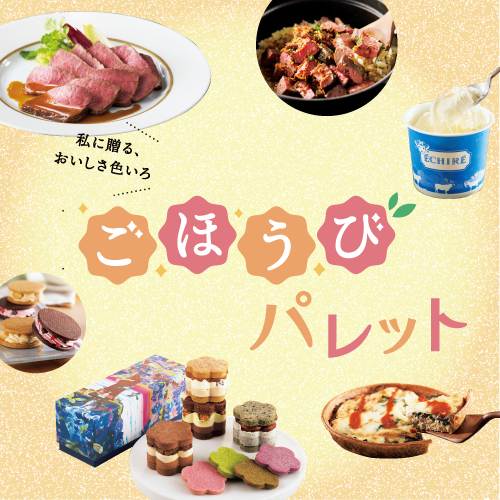 ごほうびパレット