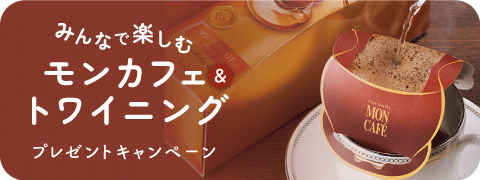 モンカフェ　片岡物産