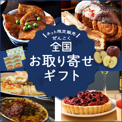 全国おとりよせギフト