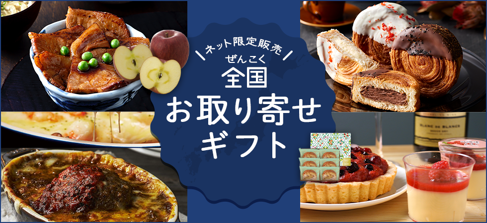 全国お取り寄せギフト