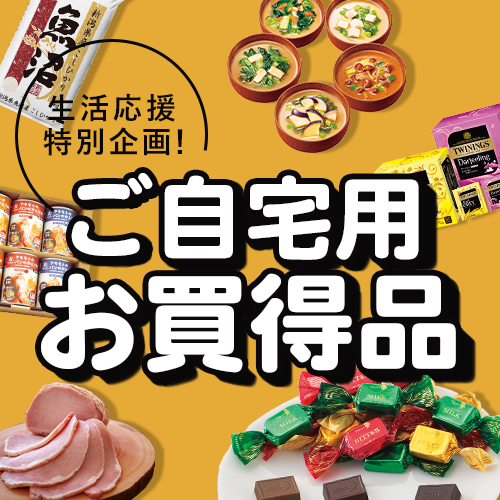 ご自宅用限定お買い得品