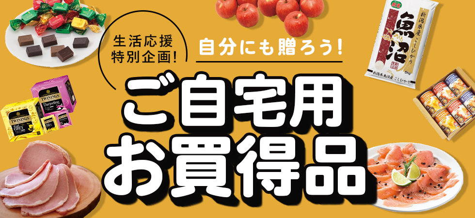 ご自宅用お買い得品