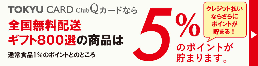 全国無料配送品800選 TCQカード5％ポイントアップ