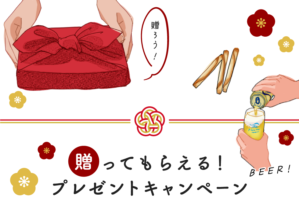 贈ってもらえるプレゼントキャンペーン