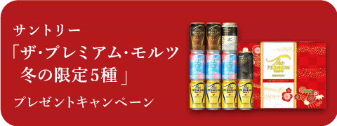 suntory サントリープレミアムモルツ