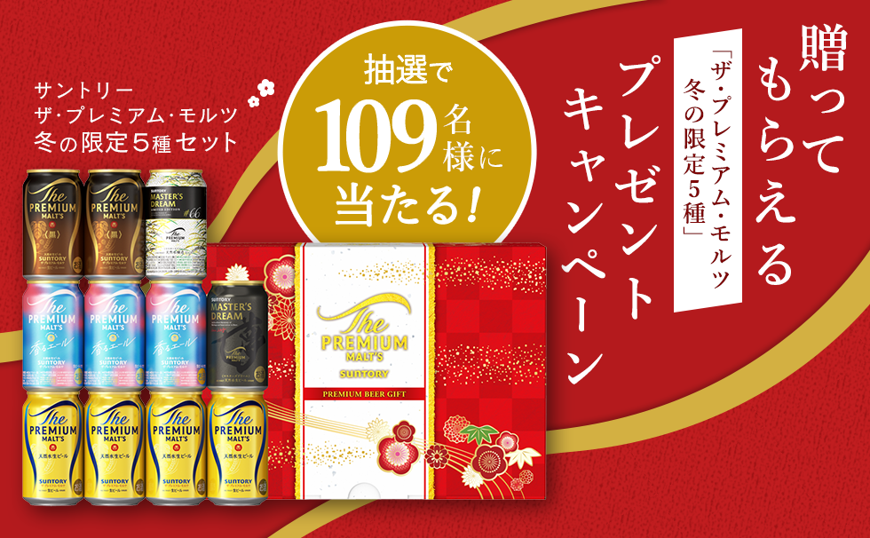 プレミアムモルツを贈ってプレミアムモルツをもらおうキャンペーン