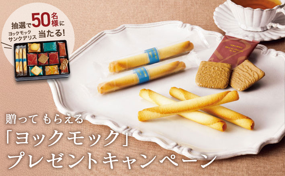 贈ってもらえる「ヨックモック」プレゼントキャンペーン