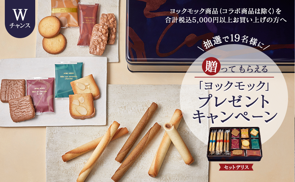 Wチャンス 贈ってもらえる「ヨックモック」プレゼントキャンペーン