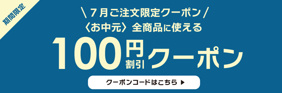 お中元 2026（サマーギフト）-日本全国送料無料-贈り物ならオンライン