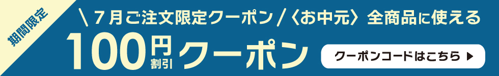 100円割引クーポン