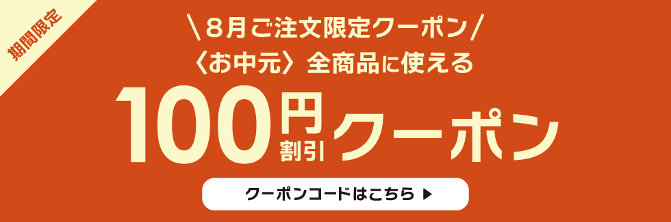お中元 2026（サマーギフト）-日本全国送料無料-贈り物ならオンライン