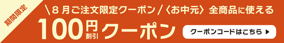 100円割引クーポン