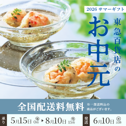 お中元 2026（サマーギフト）-日本全国送料無料-贈り物ならオンライン