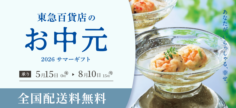 東急百貨店のお中元2026