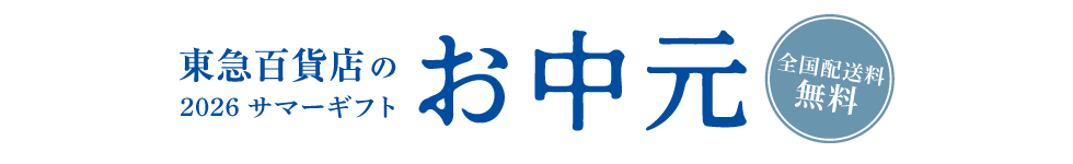東急百貨店のお中元2026