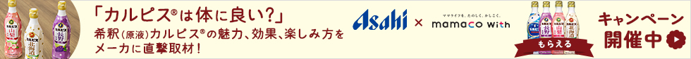 「カルピス(R)は体に良い?」 希釈(原液)カルピス(R)の魅力、効果、楽しみ方をメーカに直撃取材!