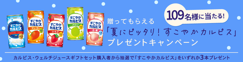 贈ってもらえる「夏にピッタリ！すこやかカルピス」プレゼントキャンペーン