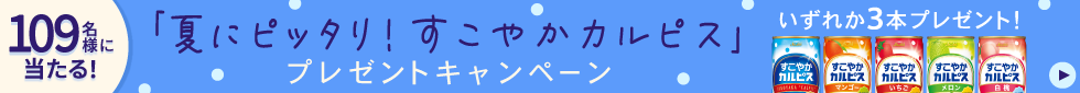 贈ってもらえる「夏にピッタリ！すこやかカルピス」プレゼントキャンペーン