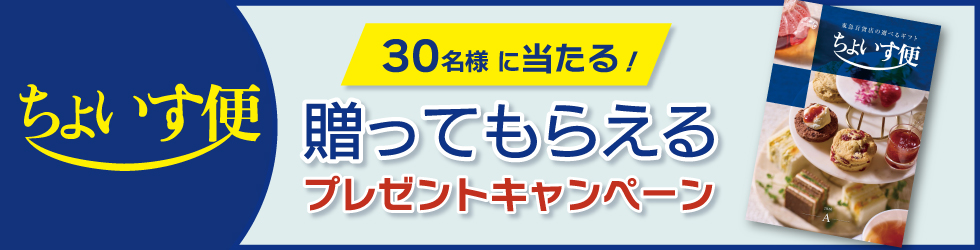ちょいす便プレゼントキャンペーン