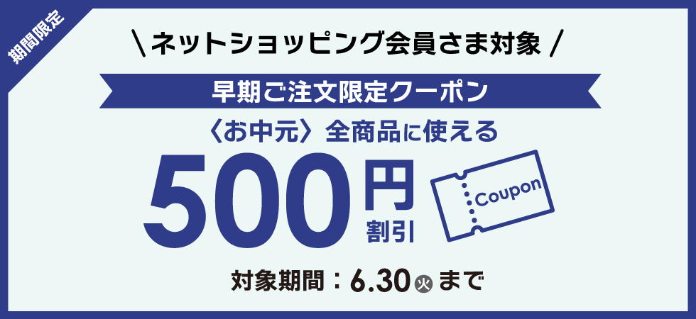 早期限定〈2026お中元〉500円割引クーポン｜東急百貨店ネット