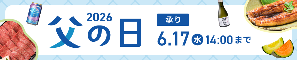 父の日2026