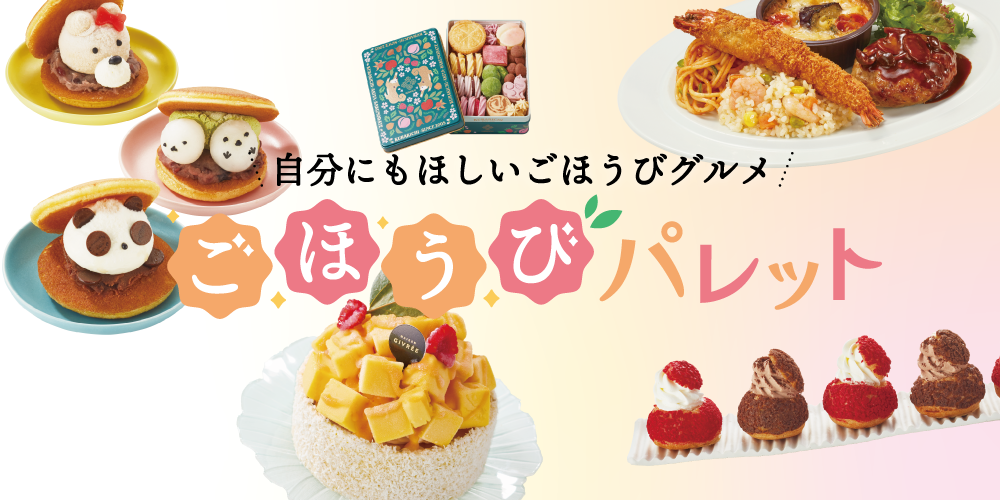 ごほうびパレット