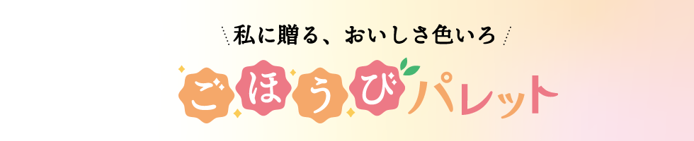 ごほうびパレット