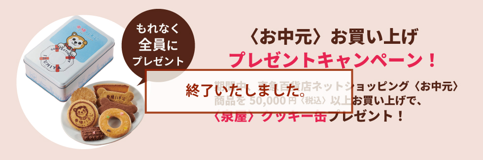 お中元 2026（サマーギフト）-日本全国送料無料-贈り物ならオンライン