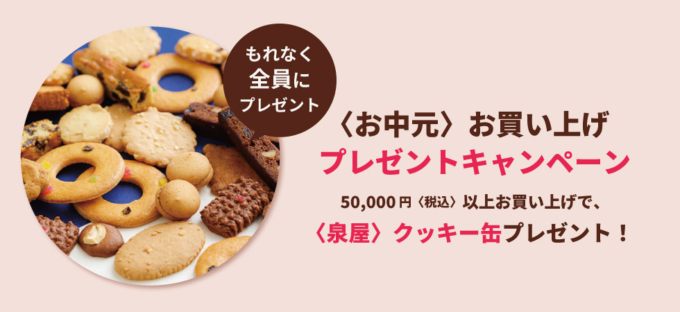 お買い上げプレゼントキャンペーン