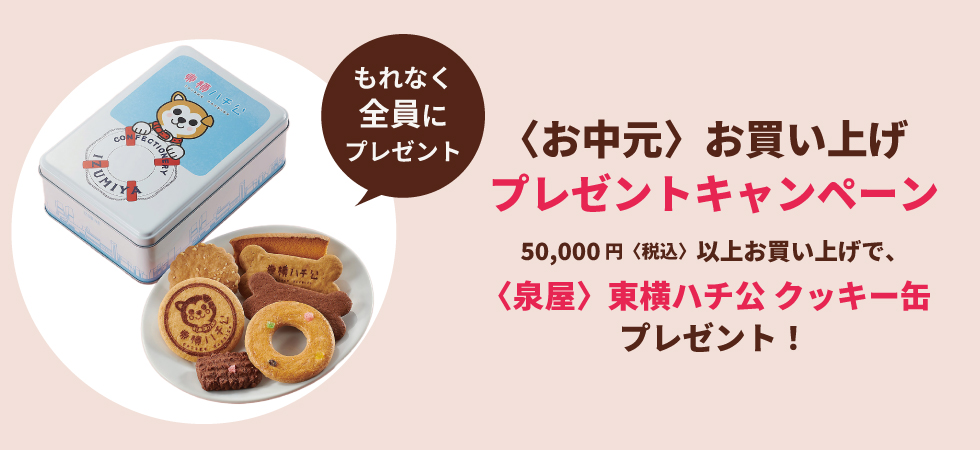 お買い上げプレゼントキャンペーン