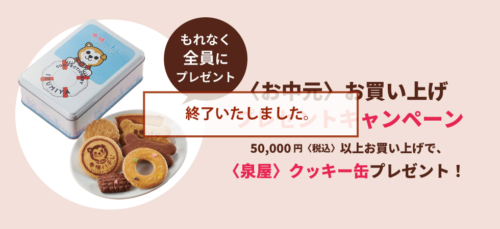 お買い上げプレゼントキャンペーン