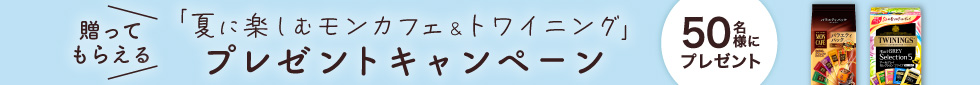 贈ってもらおう「夏に楽しむモンカフェ&トワイニング」プレゼントキャンペーン