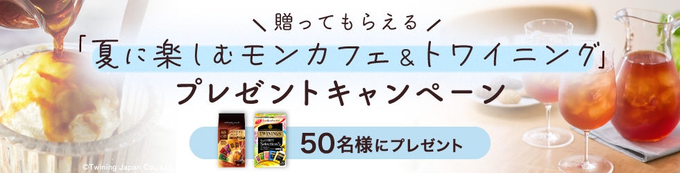 贈ってもらえる「夏に楽しむモンカフェ＆トワイニング」プレゼントキャンペーン