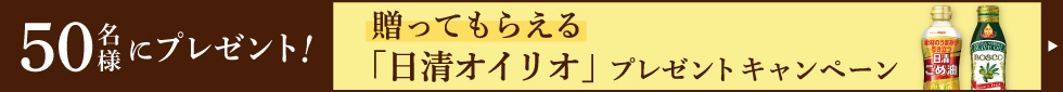 贈ってもらえる「日清オイリオ」プレゼントキャンペーン