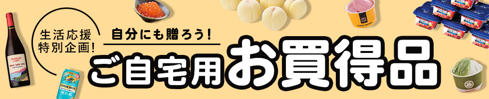 自分用におすすめご自宅限定お買得品