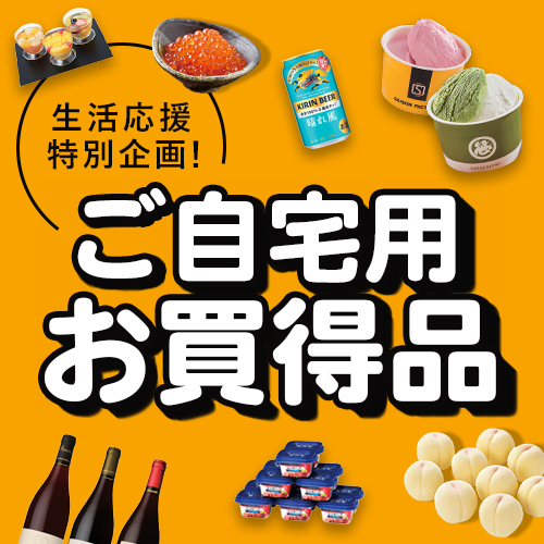 ご自宅用限定 生活応援特別価格品