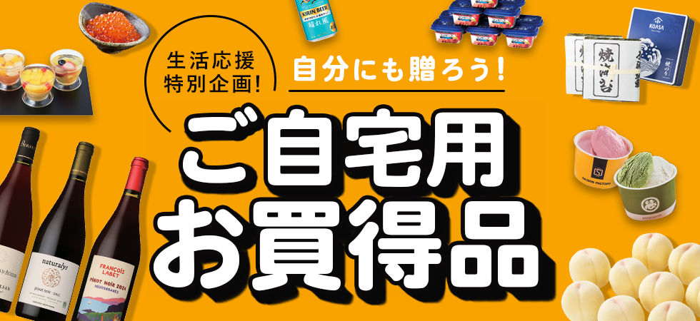 ご自宅用お買い得品