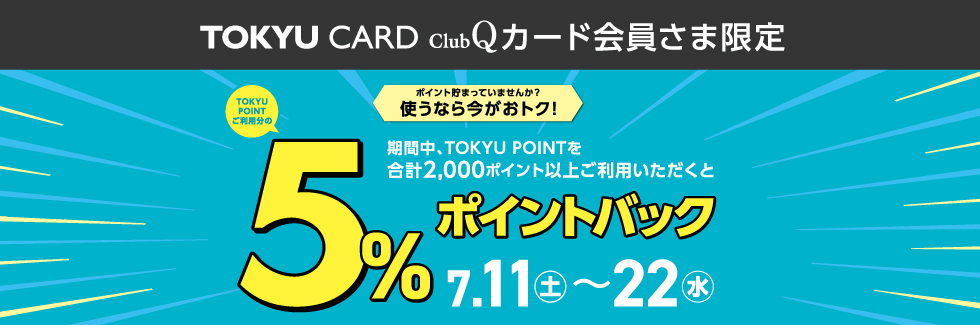 TCQキャンペーン