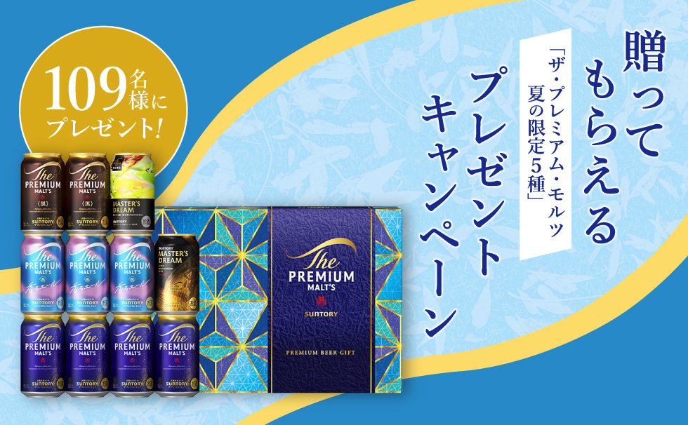贈ってもらえる「ザ・プレミアム・モルツ 夏の限定5種」プレゼントキャンペーン