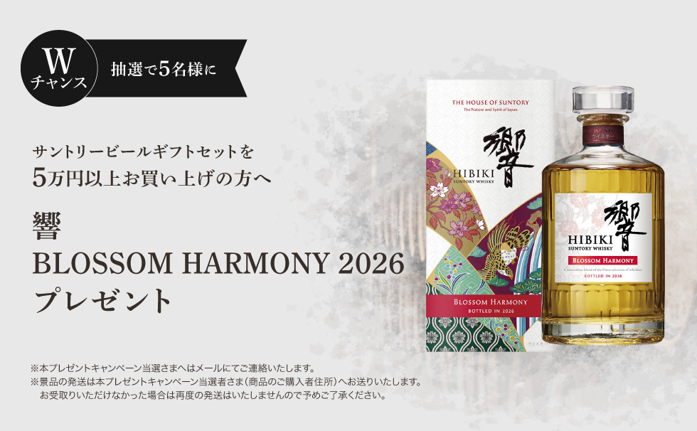 Wチャンス サントリービールギフトを5万円以上お買い上げの方へ、抽選で5名様に「響 BLOSSOM HARMONY 2026」プレゼント