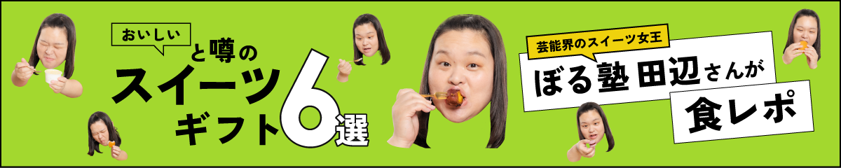 ぼる塾田辺さんが食べる　おいしいと噂のスイーツギフト