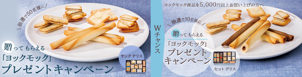 贈ってもらえる「ヨックモック」プレゼントキャンペーン