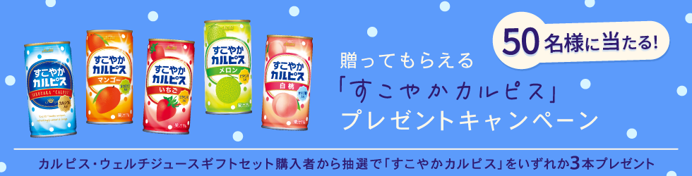 贈ってもらえる「すこやかカルピス」プレゼントキャンペーン