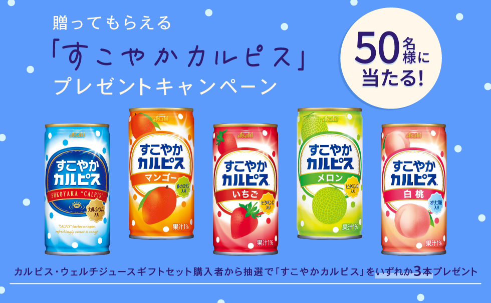 贈ってもらえる「すこやかカルピス」プレゼントキャンペーン
