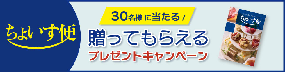 ちょいす便プレゼントキャンペーン