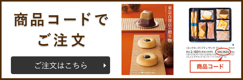 商品コードでご注文