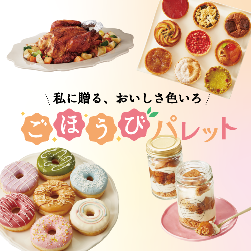 ごほうびパレット